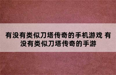 有没有类似刀塔传奇的手机游戏 有没有类似刀塔传奇的手游